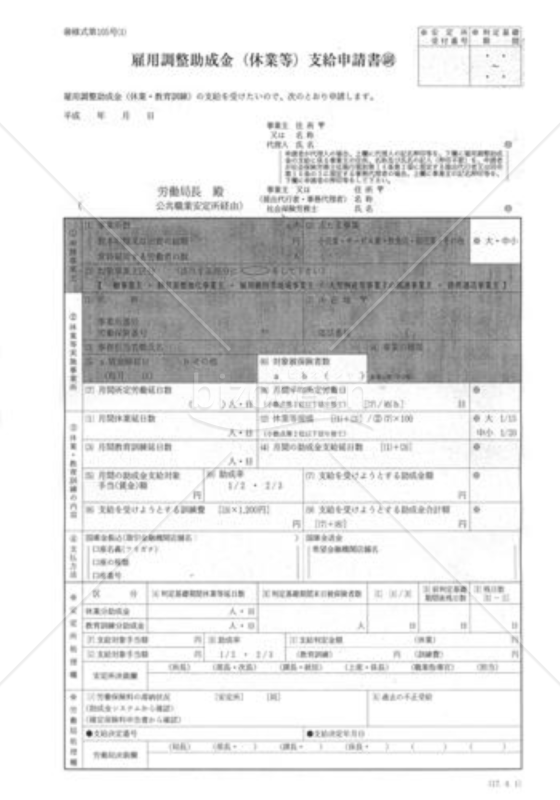 雇用調整助成金（休業等）支給申請書