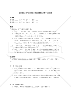 経営悪化会社代表取締役の損害賠償責任に関する示談書