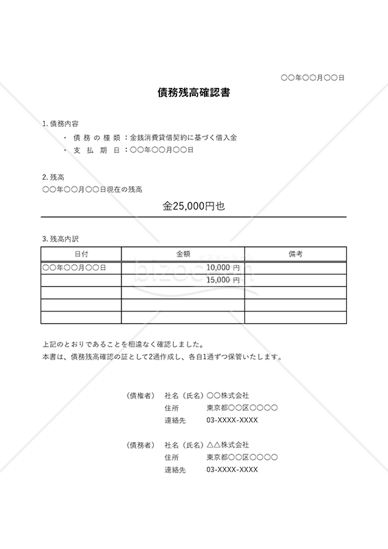 債務残高確認書・縦・Excel