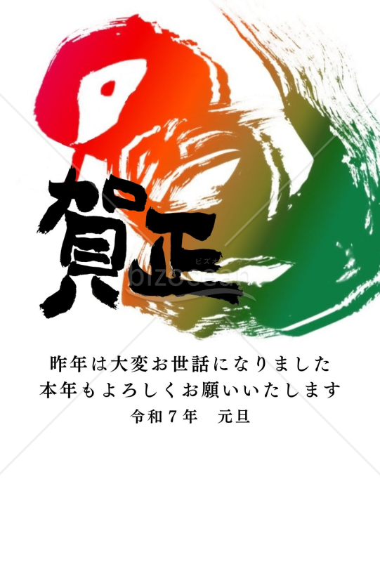 鮮やかな色の「蛇」の絵と賀正の文字の２０２５年(令和７年)の年賀状デザイン