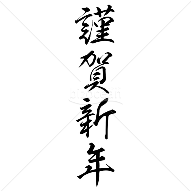 【2026年】「年賀賀詞」躍動感のある毛筆体の「謹賀新年」