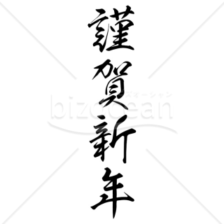 【2026年】「年賀賀詞」躍動感のある毛筆体の「謹賀新年」