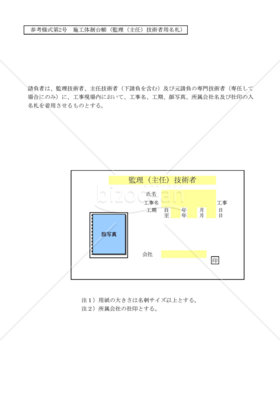 【全建統一参考様式 第2号】施工体制台帳（監理（主任）技術者用名札）