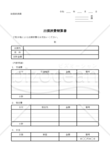 出張旅費精算書　012