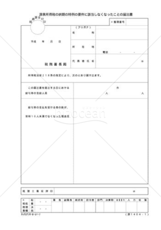 源泉所得税の納期の特例の要件に該当しなくなったことの届出書