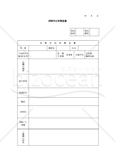 退職申出者調査書