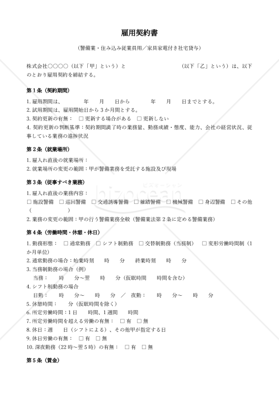 【改正民法対応版】雇用契約書_警備業_住み込み従業員用_家具家電付き社宅貸与
