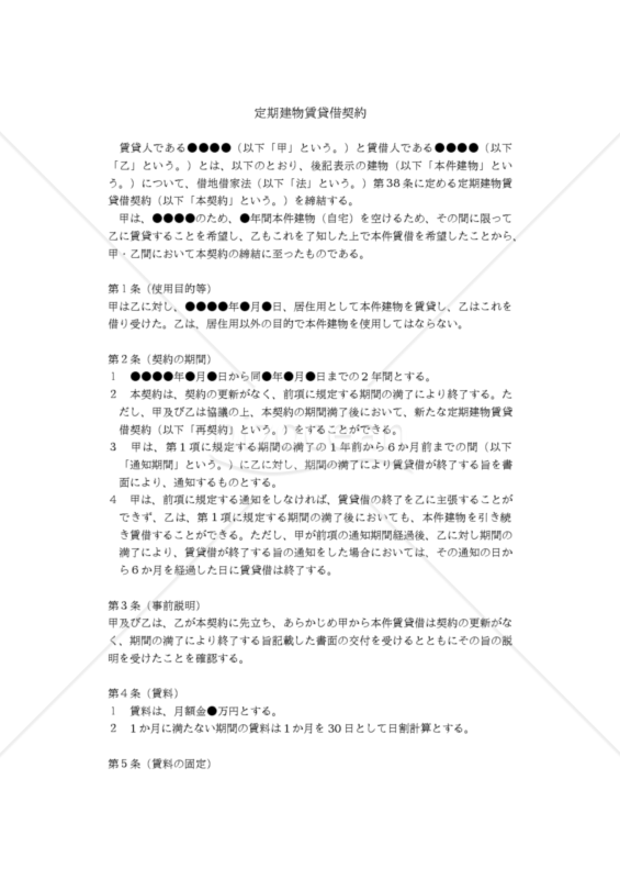【改正民法対応版】「定期建物賃貸借契約書（定期借家契約書）（保証人有り）」＆「定期建物賃貸借契約締結に際しての事前説明書」