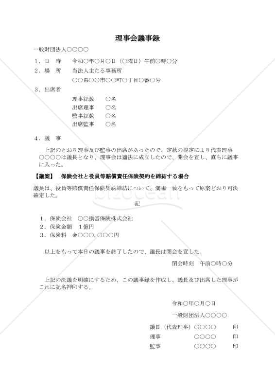 〔一般財団法人用〕理事会議事録（保険会社と役員等賠償責任保険契約を締結する場合）
