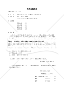 〔一般財団法人用〕理事会議事録（保険会社と役員等賠償責任保険契約を締結する場合）