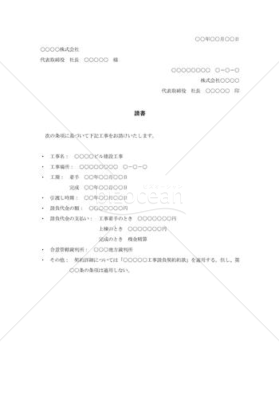 建設工事の注文承諾状
