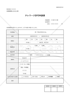 テレワーク（在宅勤務）許可申請書・表形式版・Excel