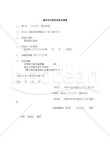 株式会社変更登記申請書10