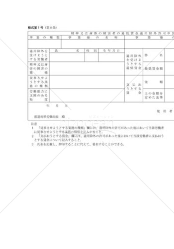 精神又は身体の障害者の最低賃金適用除外許可申請書