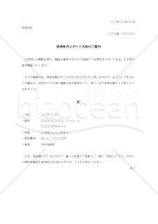 秋季社内スポーツ大会のご案内【例文付き】