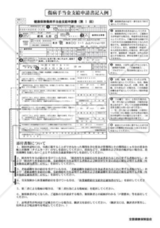 健康保険傷病手当金支給申請書（記入例）（全国健康保険協会版）