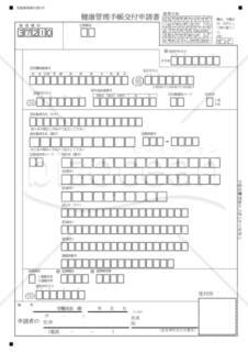 健康管理手帳交付申請書（東京労働局配布版）