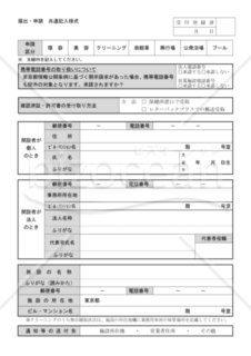 届出・申請 共通記入様式