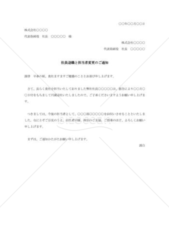 社員退職と担当者変更の通知003