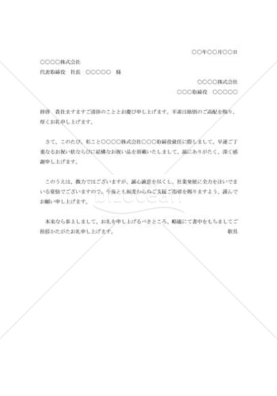 役員就任祝いへの礼状