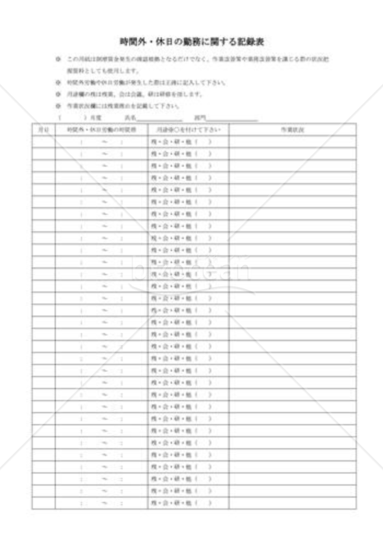 残業記録表
