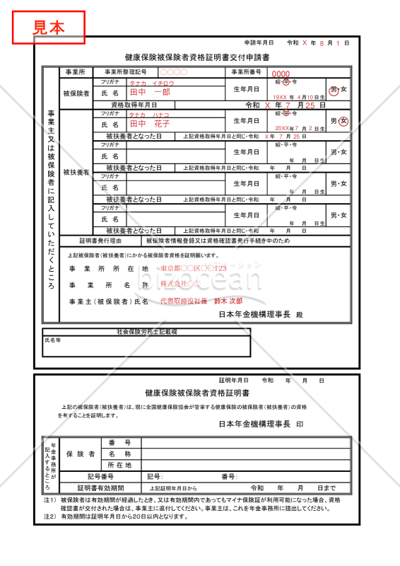 【様式改定対応】健康保険被保険者資格証明書交付申請書【見本付き】