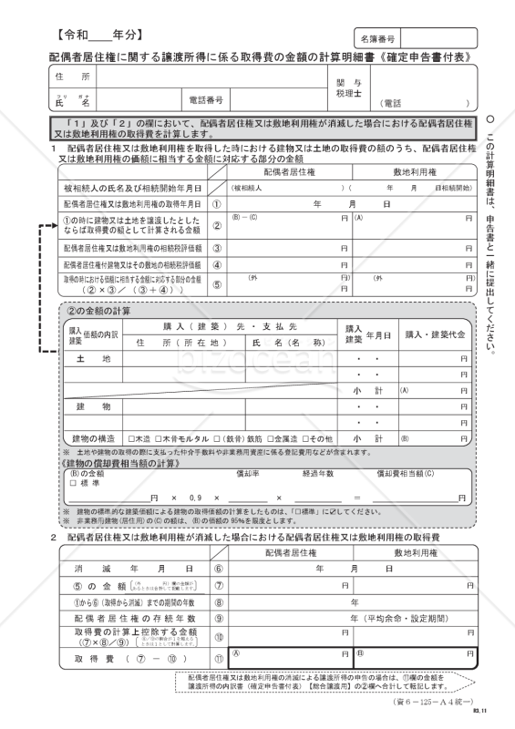配偶者居住権に関する譲渡所得に係る取得費の金額の計算明細書（確定申告書付表）