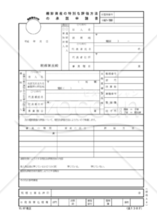 棚卸資産の特別な評価方法の承認申請書