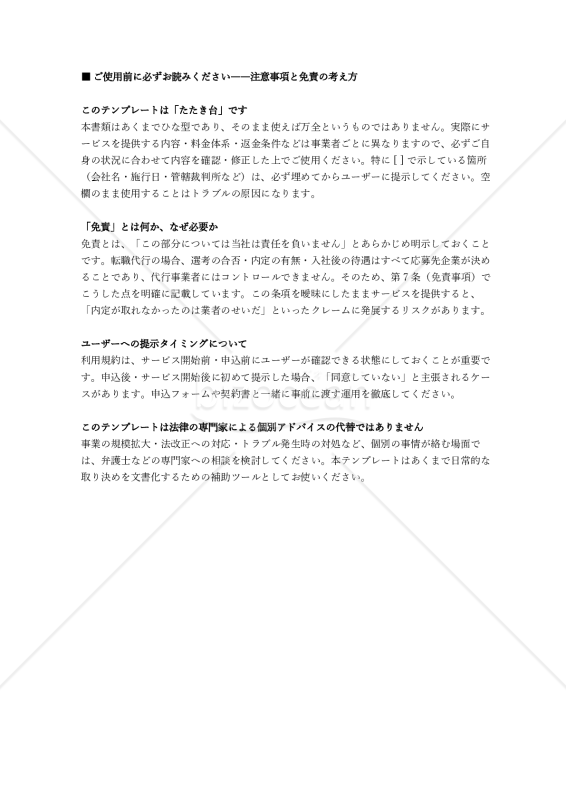 【注意事項と免責の考え方付き】転職活動代行サービス利用規約