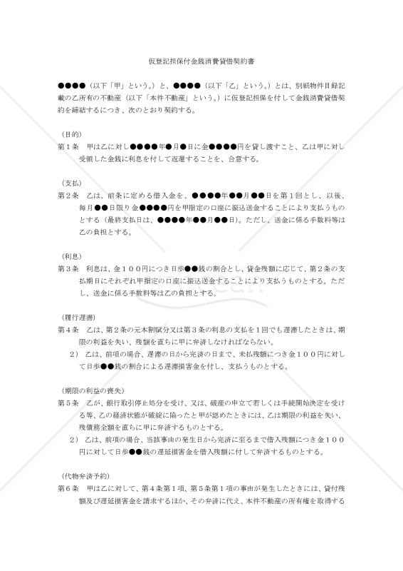 【改正民法対応版】仮登記担保金銭消費貸借契約書