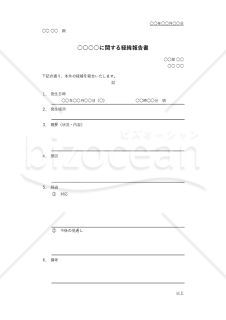 経緯報告書【社内向け】（罫線版）・Excel【見本付き】