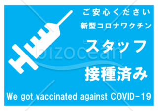 新型コロナワクチンスタッフ接種済みポスター(青-横)