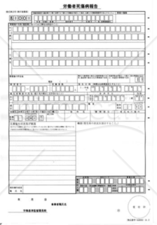 労働者死傷病報告書01（死亡・休業４日以上の場合）