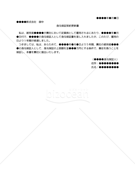 【改正民法対応版】身元保証契約更新書（極度額あり）