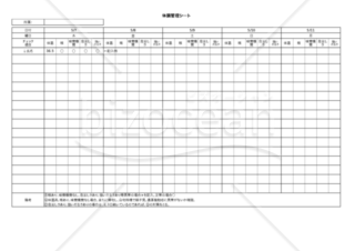 【新型コロナウイルス対策関連書式】】体調管理シート