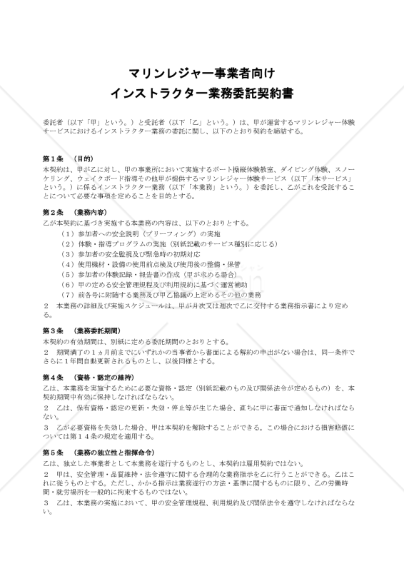 【マリンレジャー事業者向け】インストラクター業務委託契約書