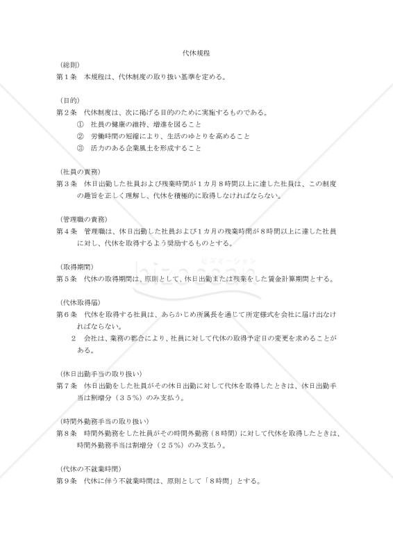 代休規程