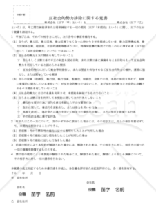 反社会的勢力排除に関する覚書