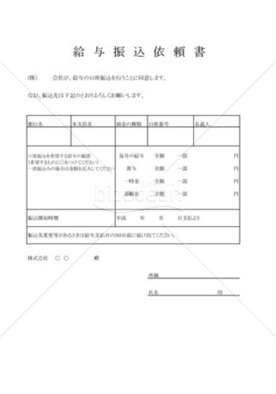 給与振込依頼書･口座振込労使協定(任意）