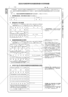 認定住宅新築等特別税控除額の計算明細書