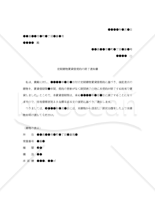 【改正民法対応版】「定期建物賃貸借契約の終了通知書」