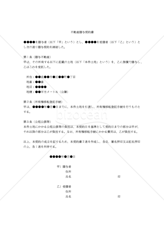 【改正民法対応版】不動産贈与契約書
