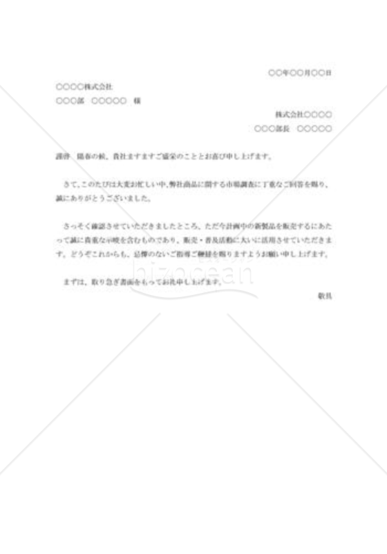 アンケート調査回答の礼状002