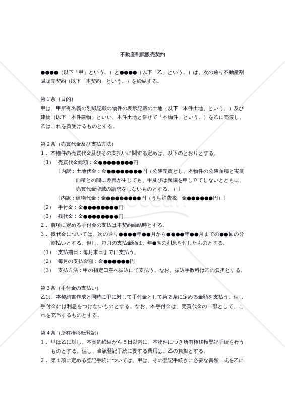 【改正民法対応版】不動産割賦販売契約書