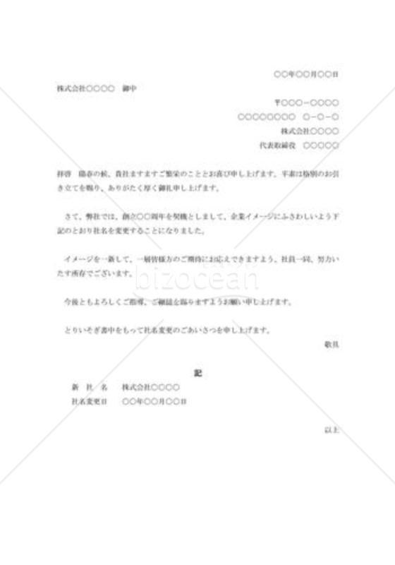 社名変更の挨拶状001