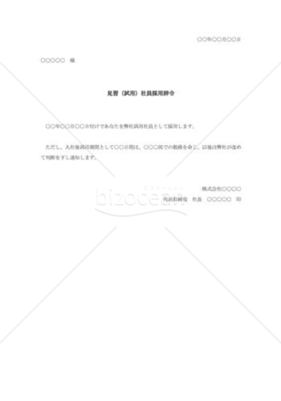 見習（試用）社員採用辞令003
