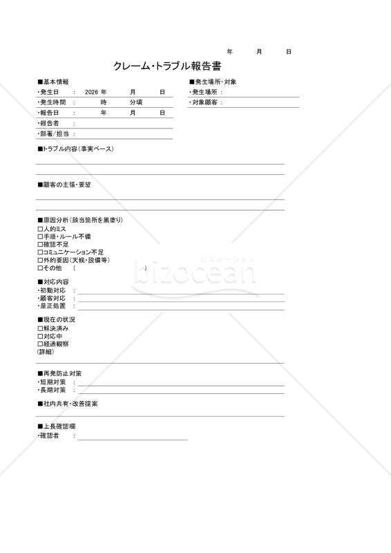 クレーム・トラブル報告書