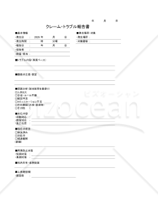 クレーム・トラブル報告書