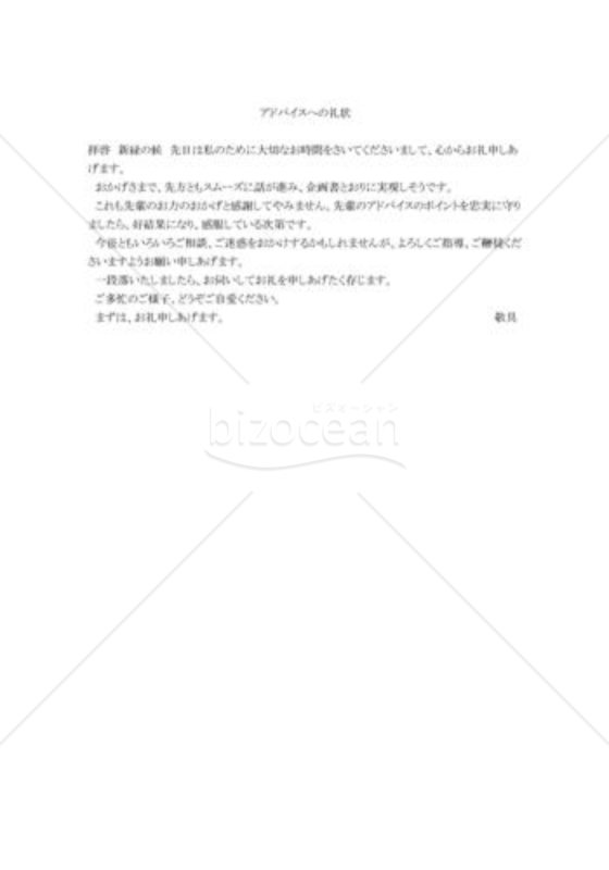 アドバイスへの礼状