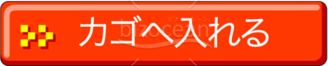アイコン～カゴへ入れる(4)